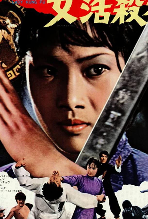 Леди кунг-фу (1972)