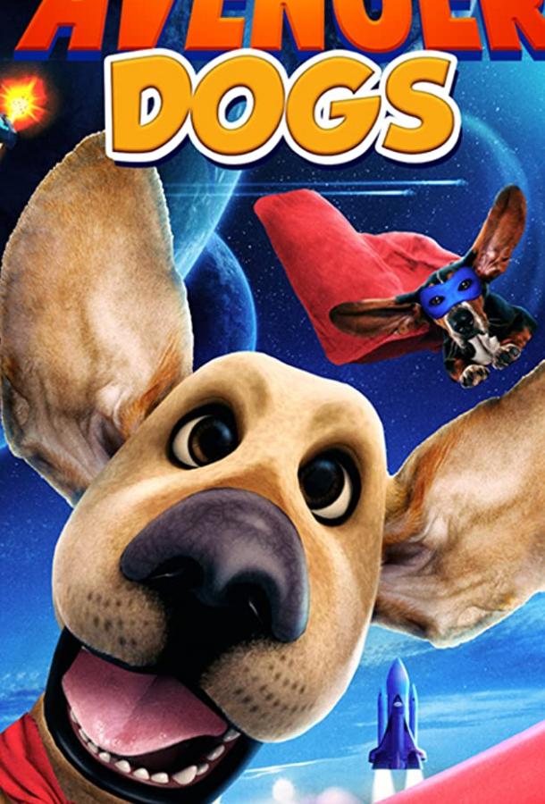 Собаки-мстители (2019)