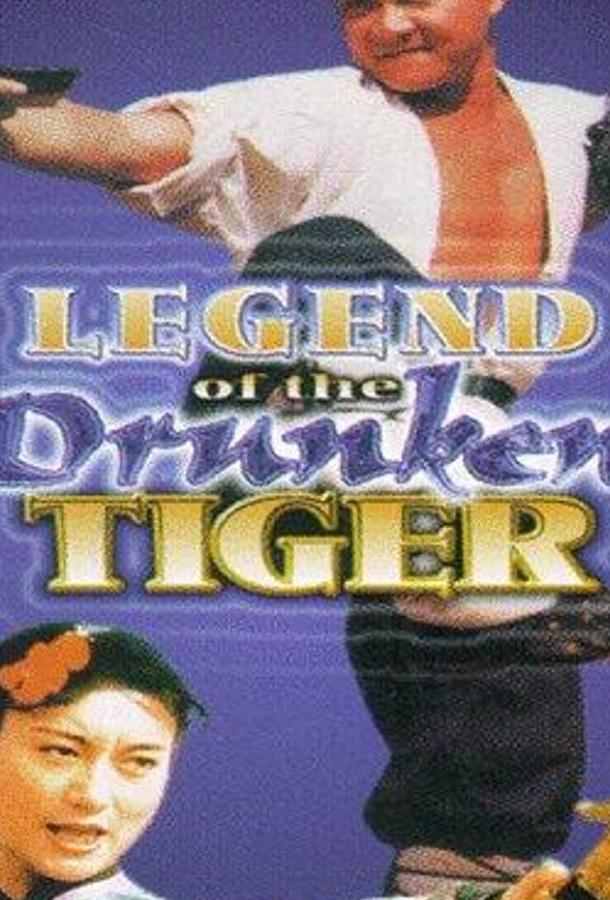Постер Легенда о пьяном тигре