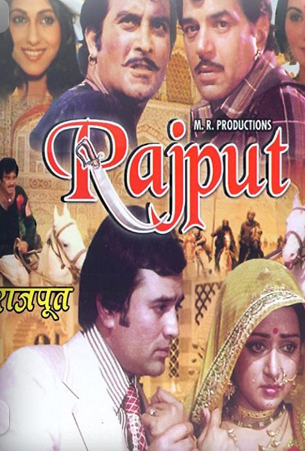 Раджпут (1982)