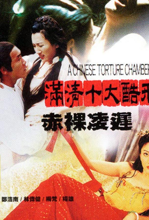 Китайская камера пыток 2 (1998)