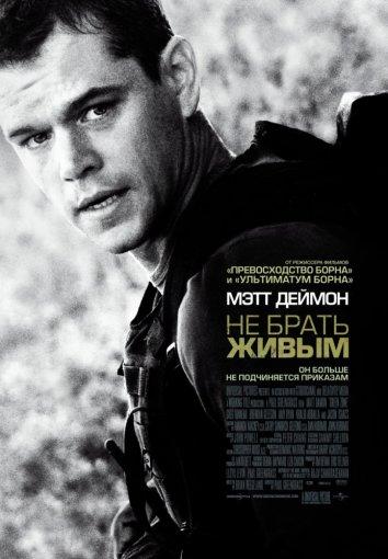 Не брать живым (2010)