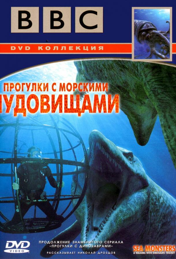 Постер BBC: Прогулки с морскими чудовищами