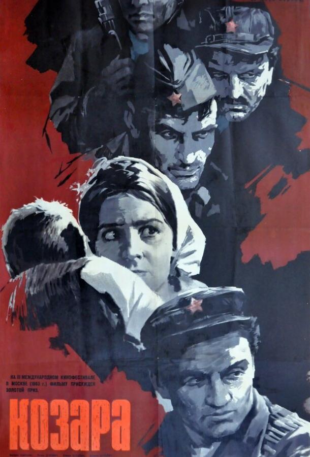 Козара (1962)