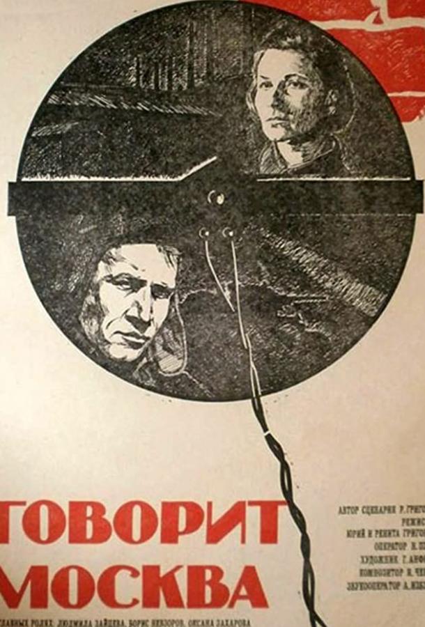 Говорит Москва (1985)