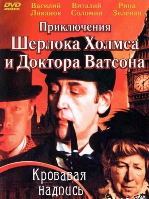 Приключения Шерлока Холмса и доктора Ватсона: Кровавая надпись (1980)