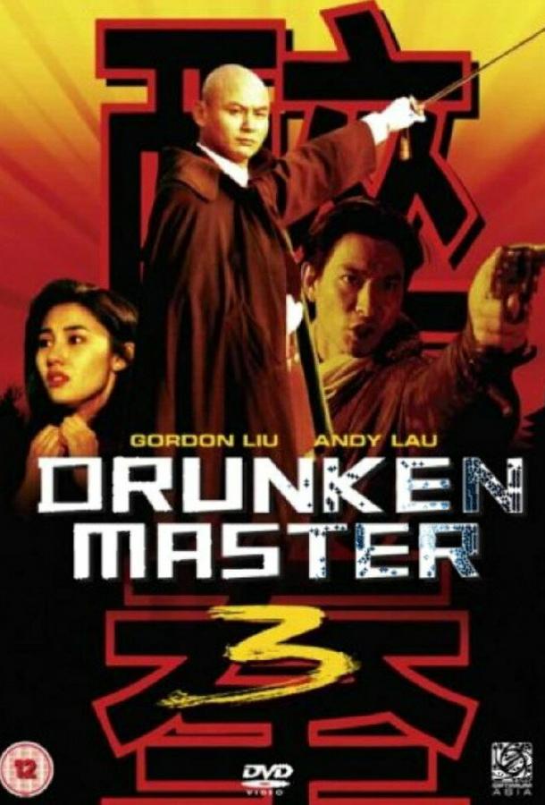Пьяный мастер 3 фильм (1994)