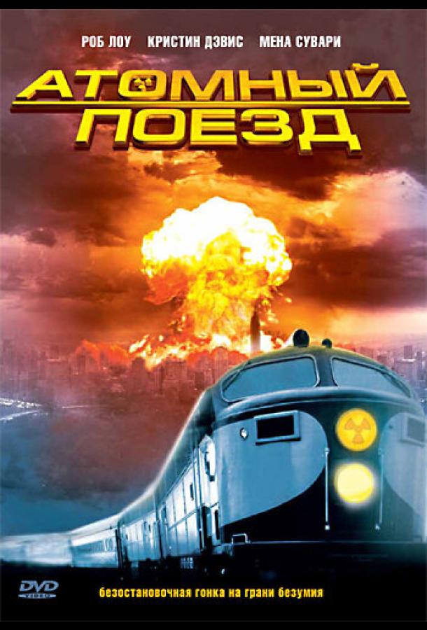 Атомный поезд фильм (1999)