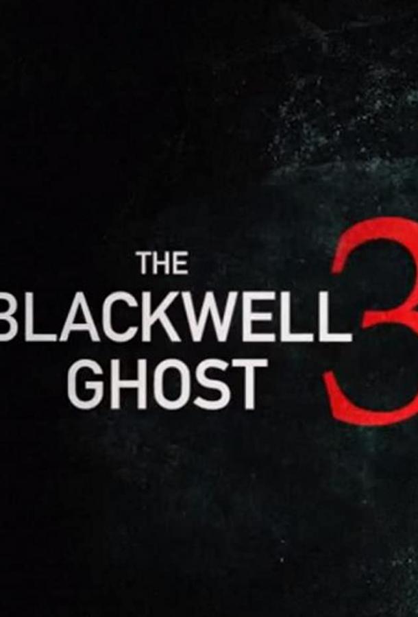 Призрак Блэквелла 3 (2019) смотреть онлайн в хорошем качестве