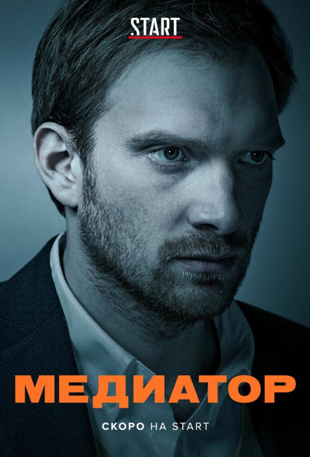 Медиатор (2020)