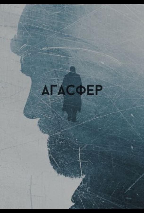 Агасфер (2018) смотреть онлайн