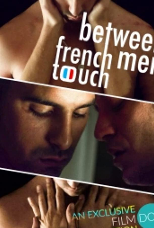 Французское прикосновение: между мужчинами фильм (2019)
