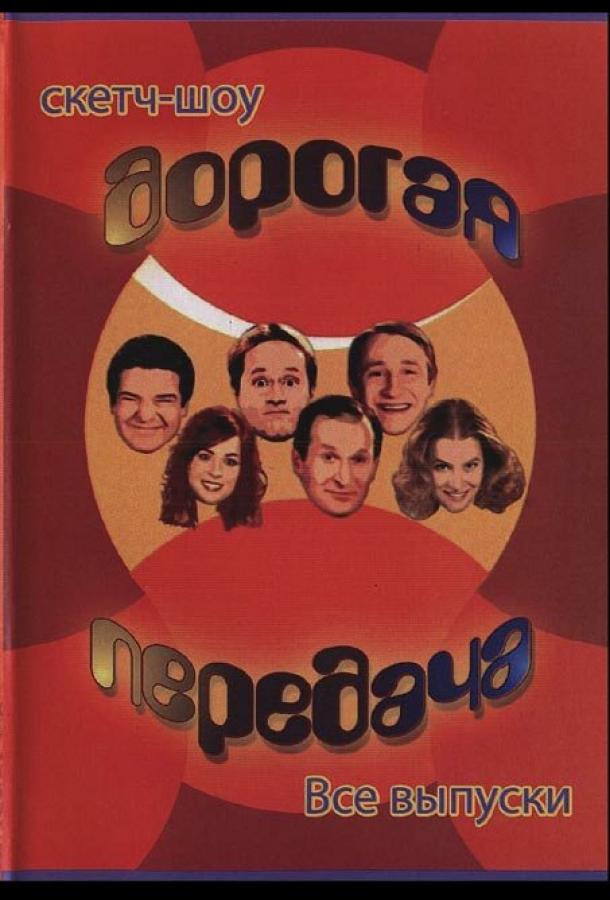 Дорогая передача сериал (2005)