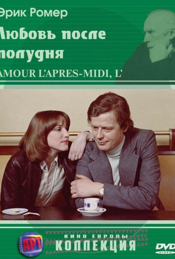 Любовь после полудня (1972)
