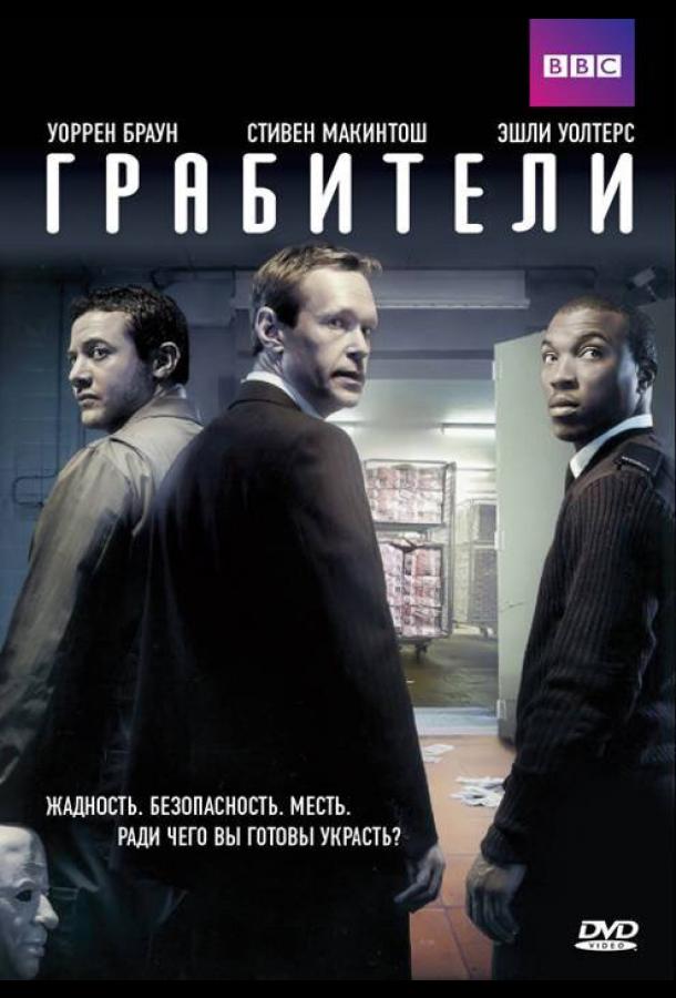 Грабители сериал (2012)