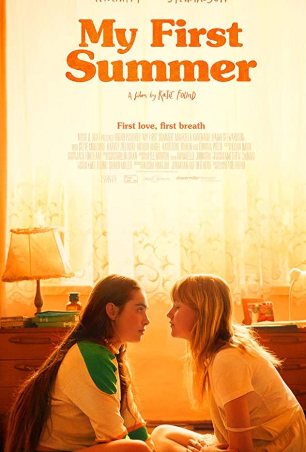 Моё первое лето фильм (2020)