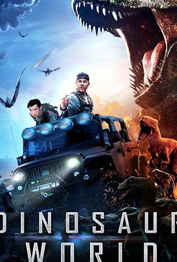 Мир динозавров фильм (2020)
