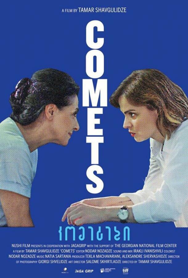 Кометы фильм (2019)