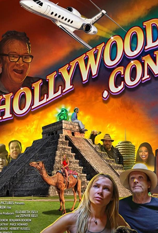 Постер Обман по-голливудски