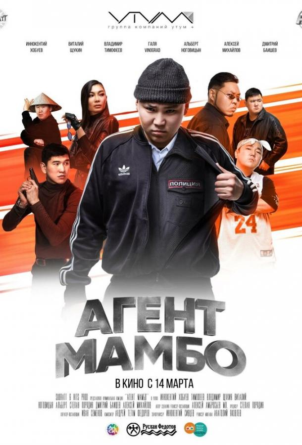 Агент Мамбо фильм (2019)