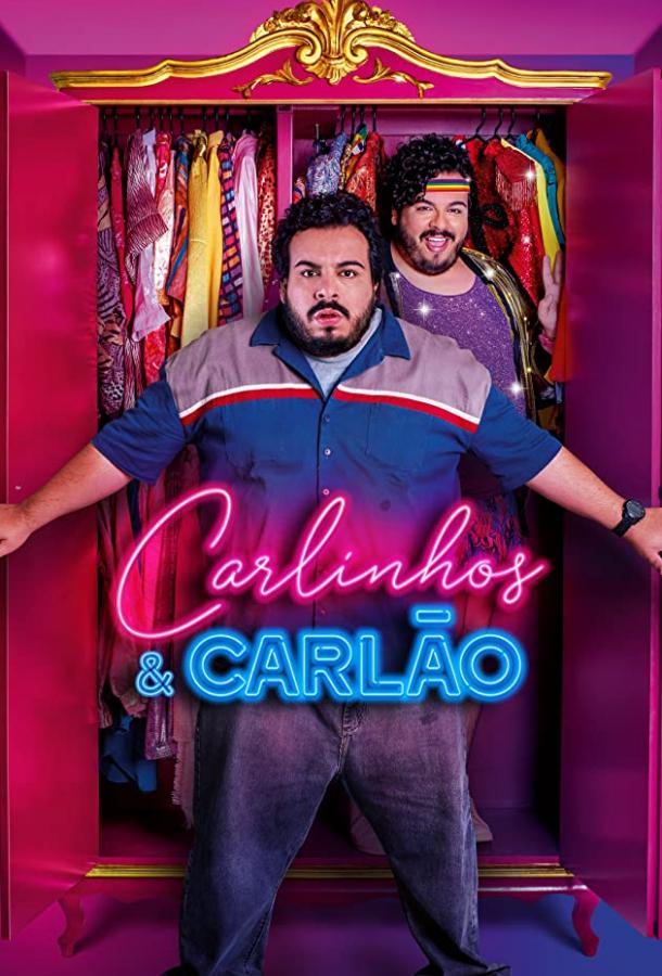 Карлитос и Карлос фильм (2019)