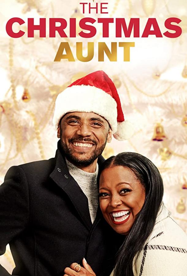 Рождественская тётя (2020)