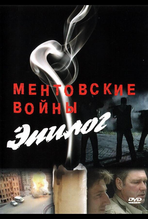 Ментовские войны — Эпилог фильм (2008)