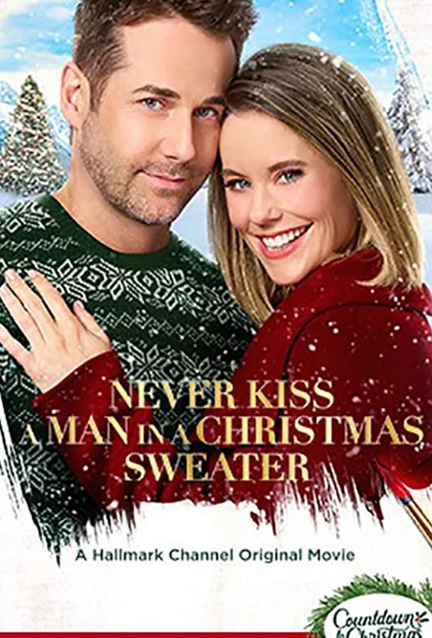 Постер Никогда не целуй мужчину в рождественском свитере