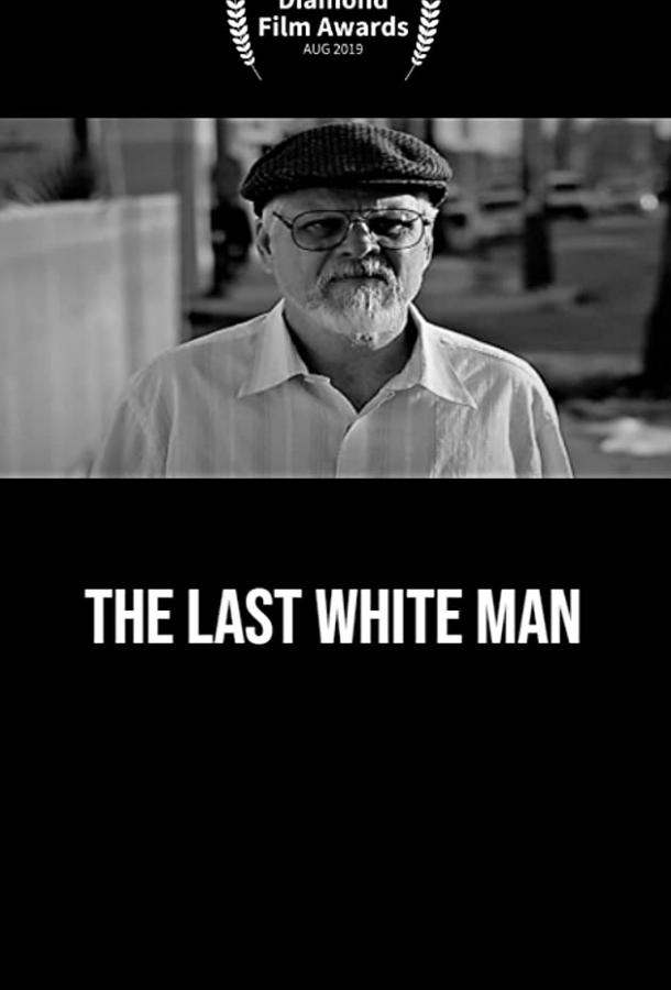 Последний белый мужчина