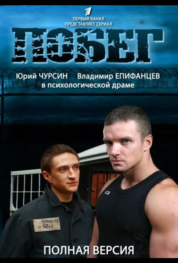 Побег 2 сериал (2012)