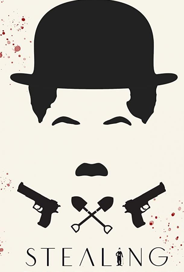 Постер Украсть Чаплина