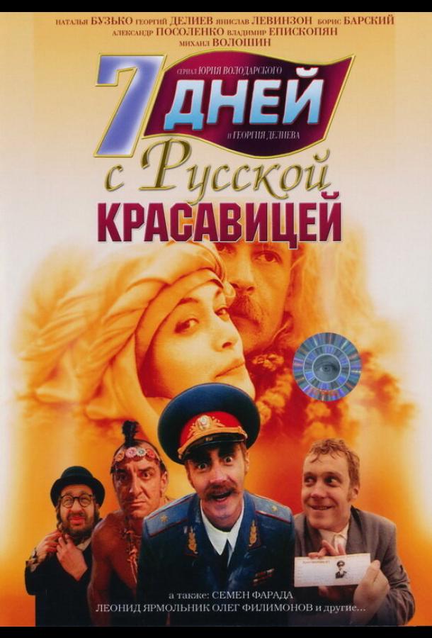 7 дней с русской красавицей (1991) смотреть бесплатно онлайн