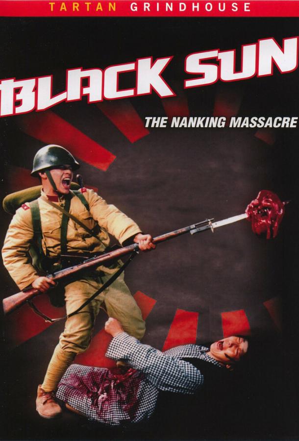 Черное солнце: Бойня в Нанкине фильм (1995)