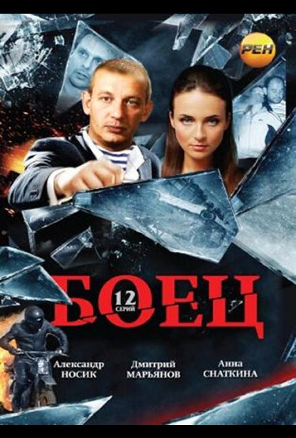Боец сериал (2004)