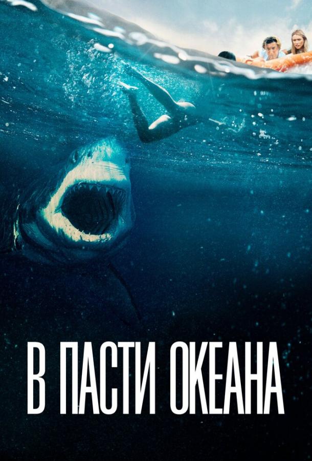 В пасти океана фильм (2021)