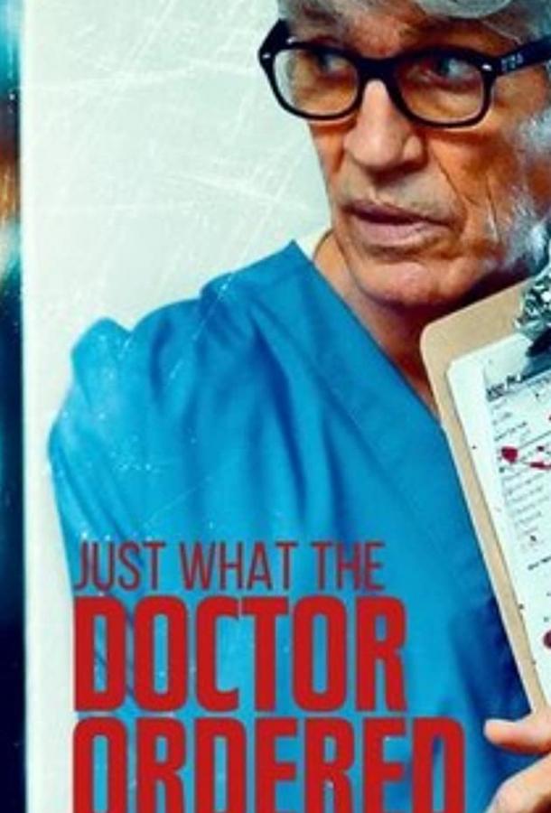 То, что доктор прописал фильм (2021)