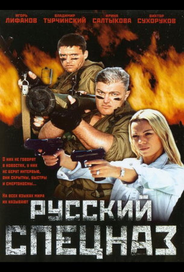 Русский спецназ (2002) смотреть бесплатно онлайн