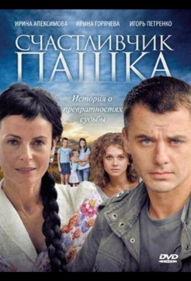 Счастливчик Пашка сериал (2010)