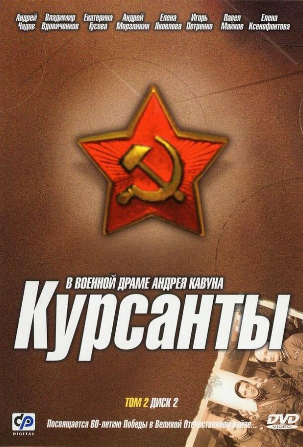 Курсанты сериал (2004)