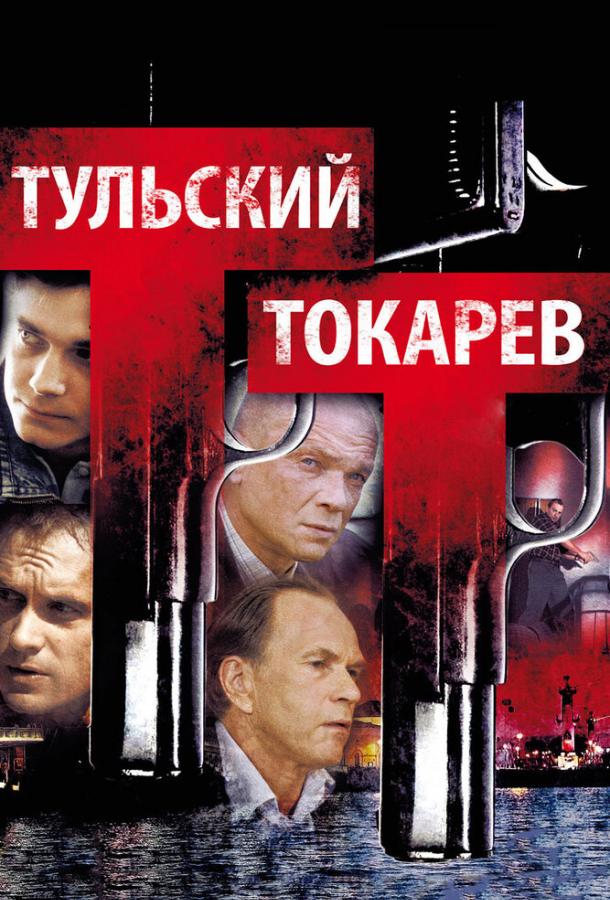 Тульский Токарев сериал (2010)