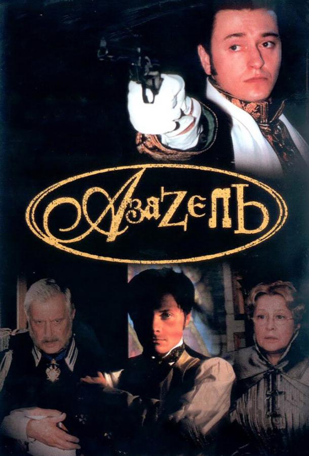 Азазель сериал (2002)