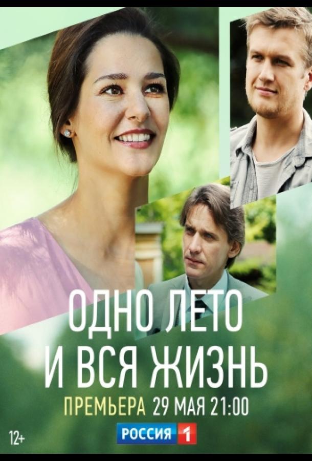 Одно лето и вся жизнь сериал (2020)