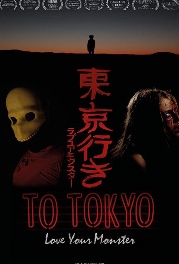 На Токио фильм (2021)