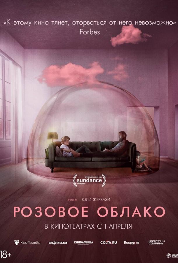 Розовое облако фильм (2021)