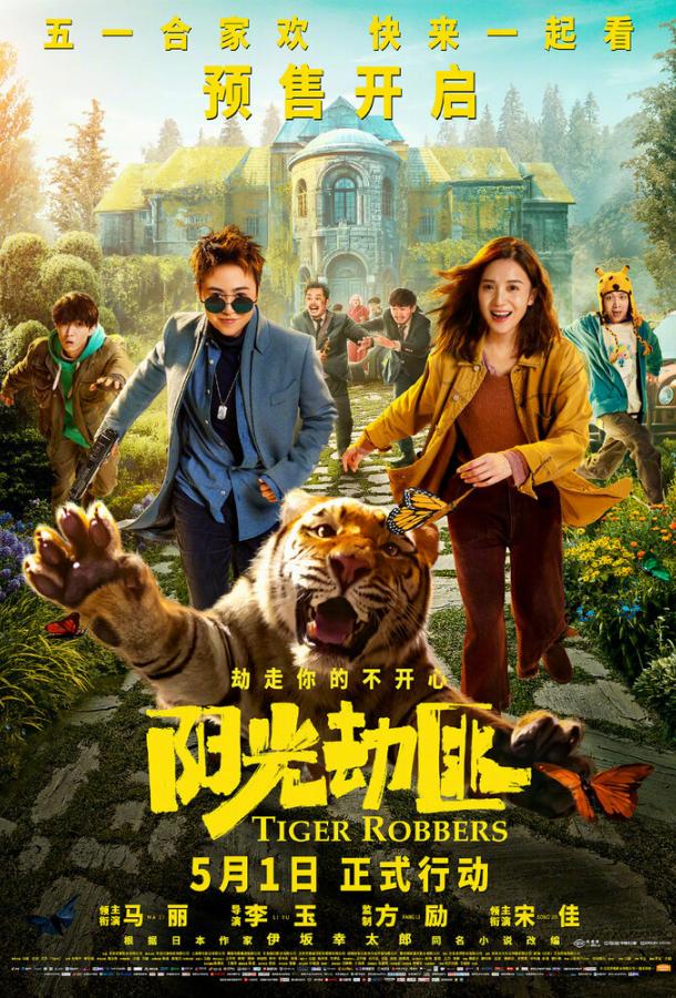 Похитители тигра фильм (2021)