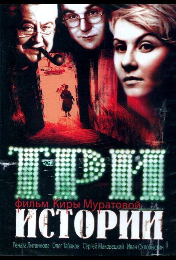 Три истории (1997)