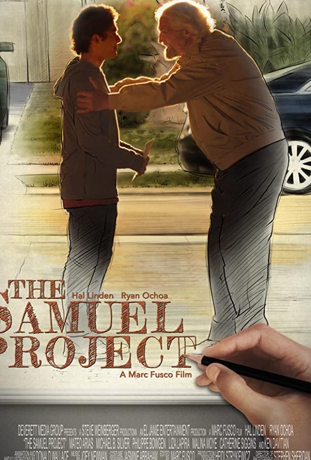 Проект "Сэмюэл" (2018)