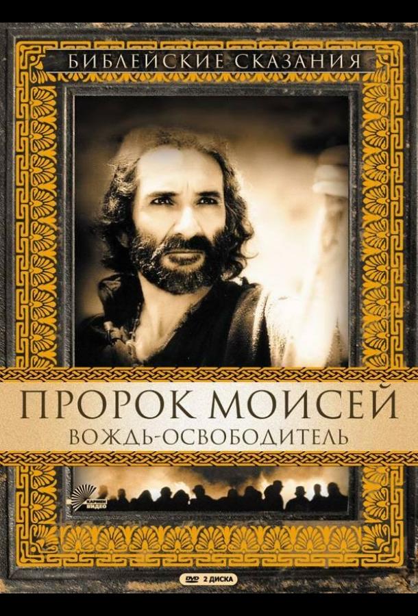 Пророк Моисей: Вождь-освободитель (1995)