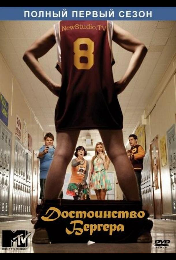 Достоинство Бергера сериал (2010)