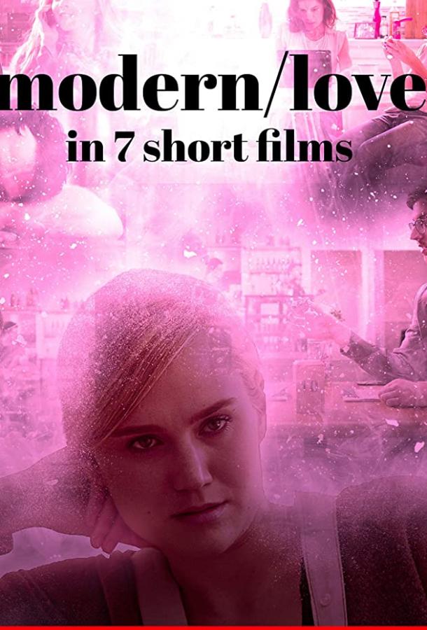 Современная любовь в 7 коротких фильмах фильм (2019)